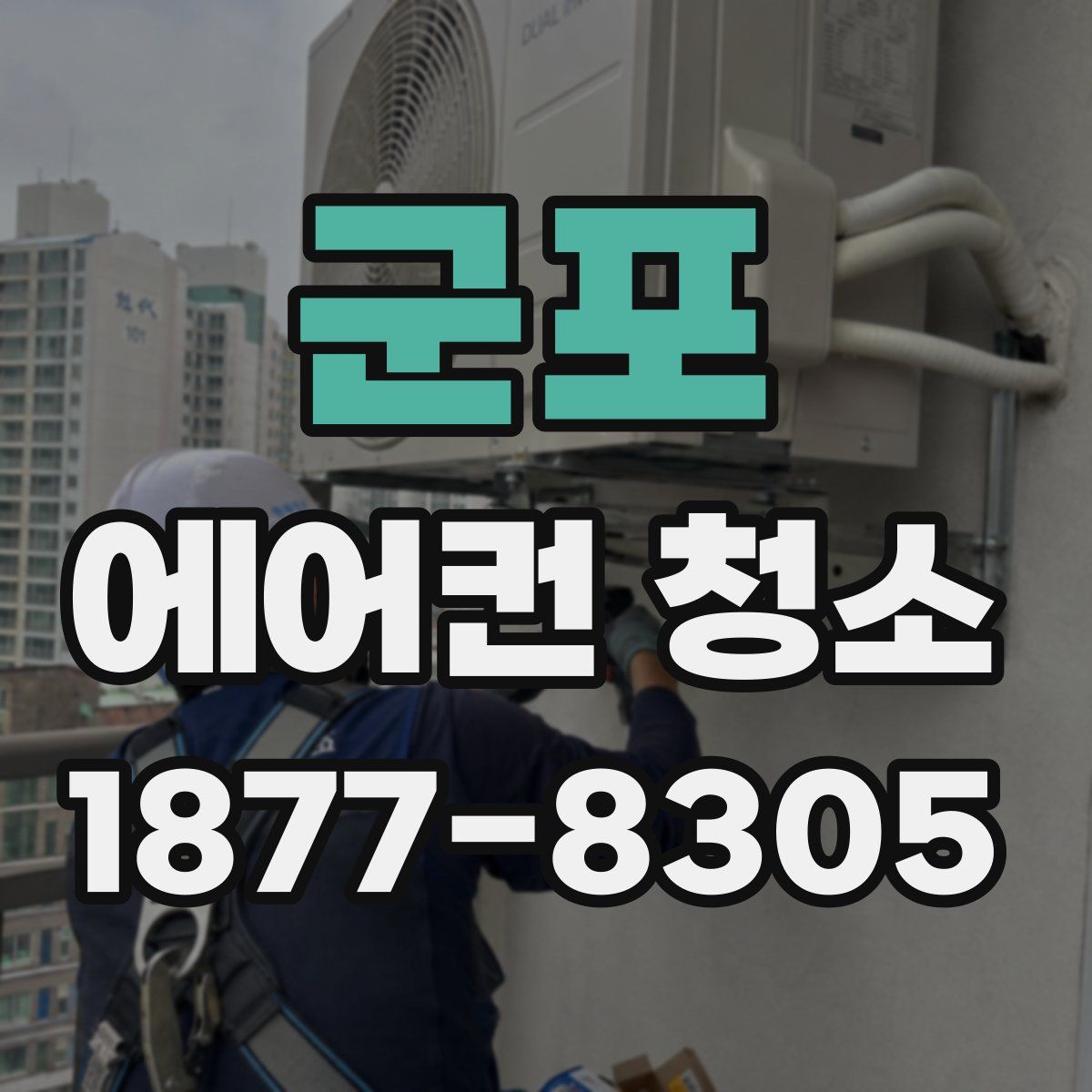 군포 에어컨 청소