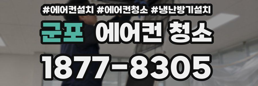 군포 에어컨 청소