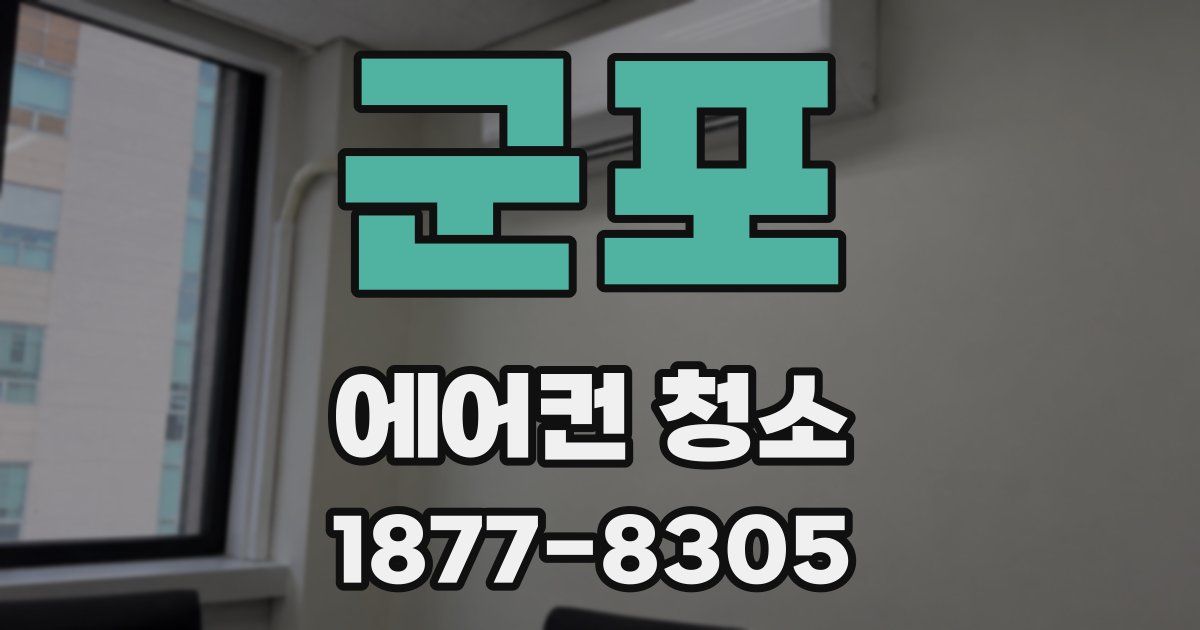 군포 에어컨 청소