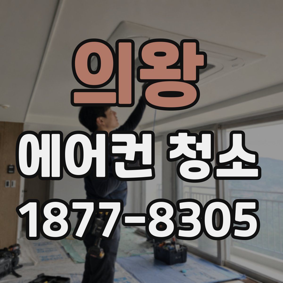 의왕 에어컨 청소