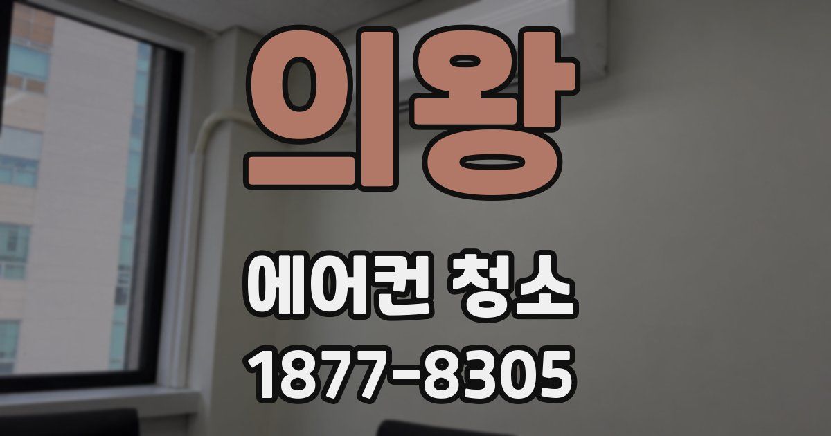 의왕 에어컨 청소