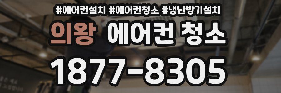 의왕 에어컨 청소