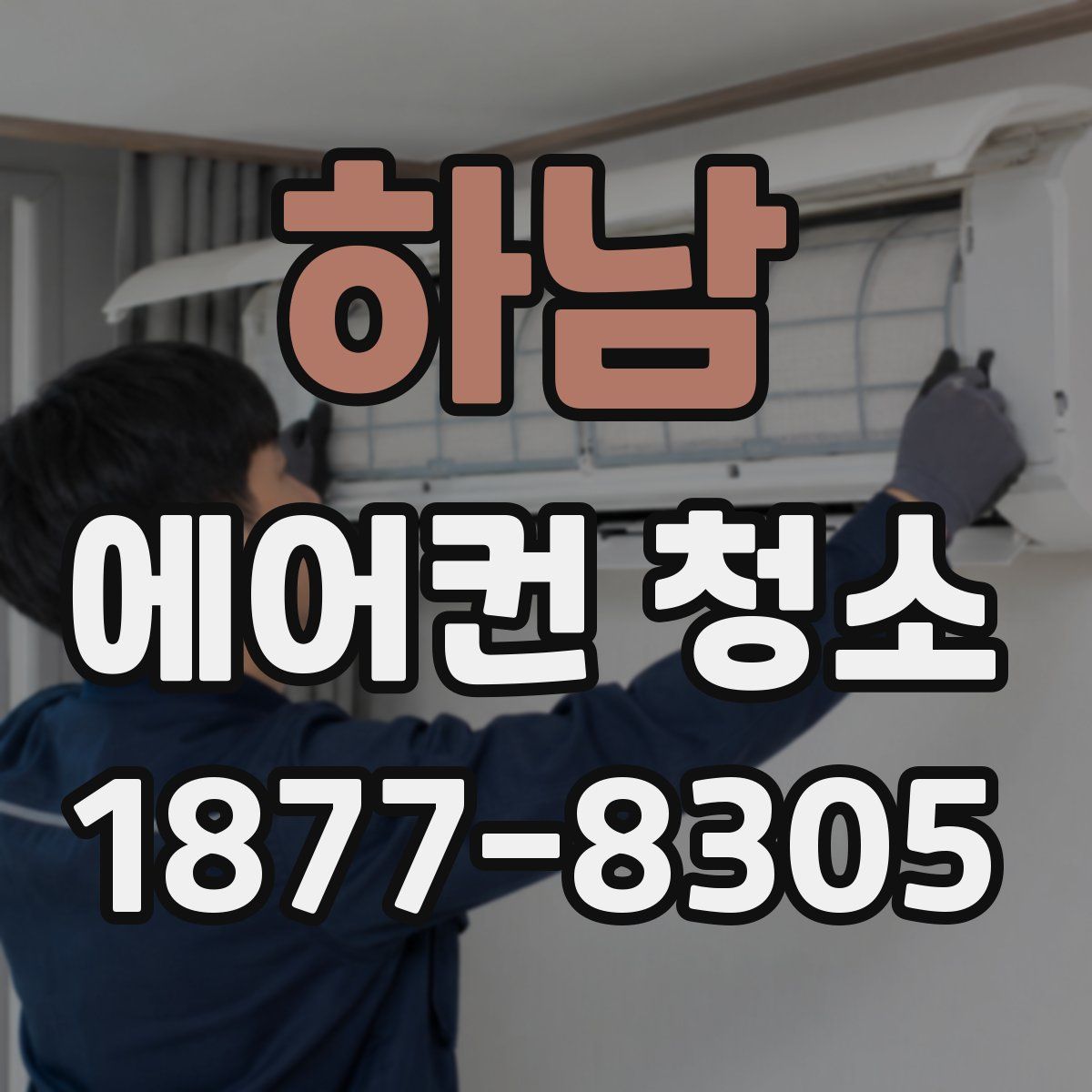 하남 에어컨 청소