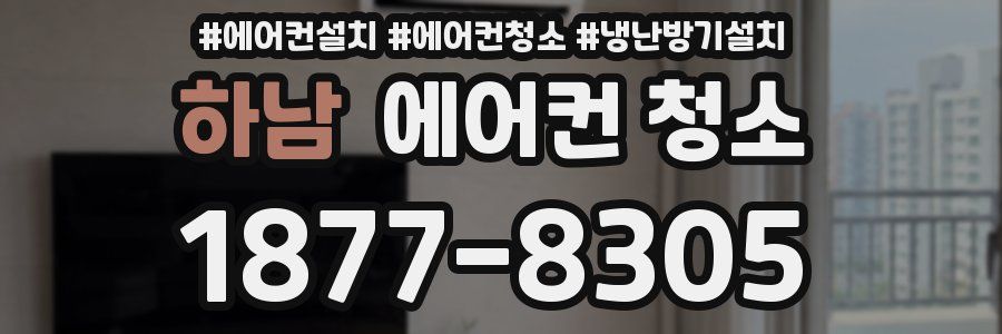 하남 에어컨 청소