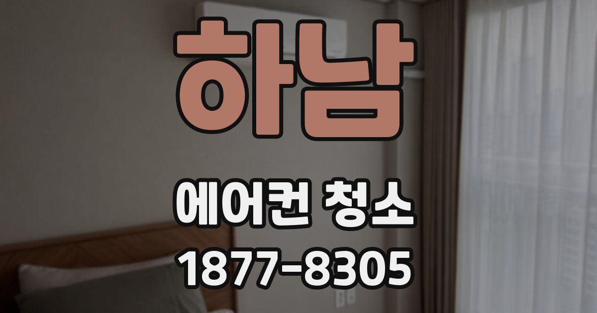 하남 에어컨 청소