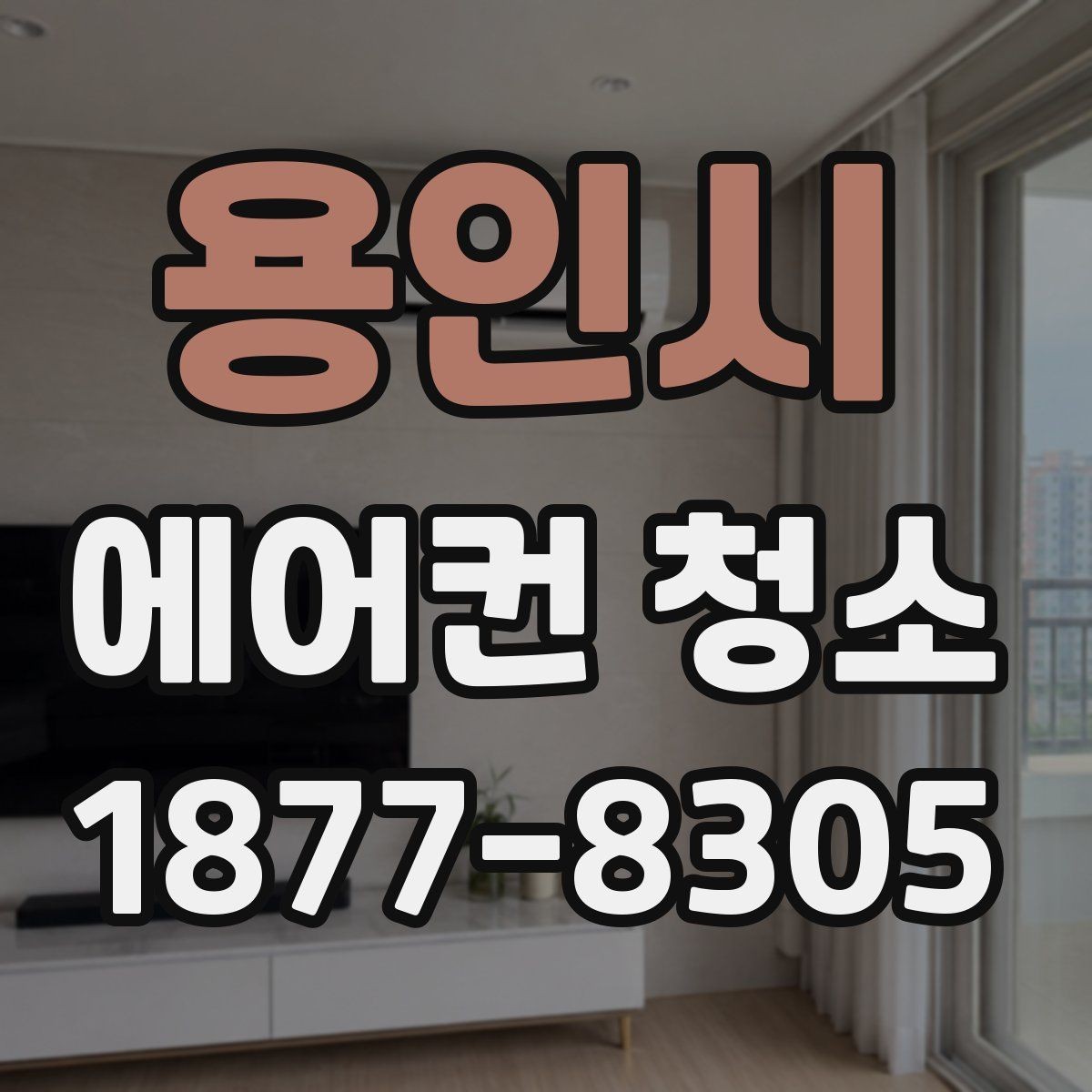 용인시 에어컨 청소 시 필요한 도구와 점검 순서