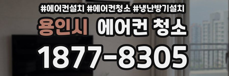 용인시 에어컨 청소