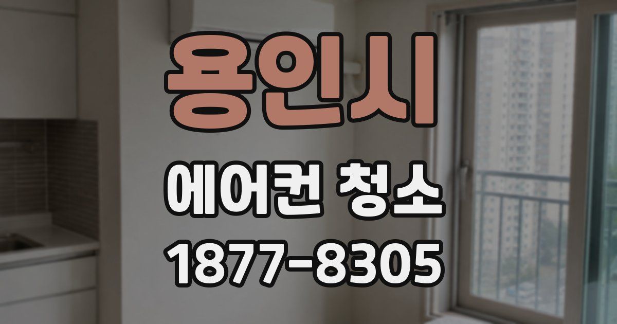 용인시 에어컨 청소