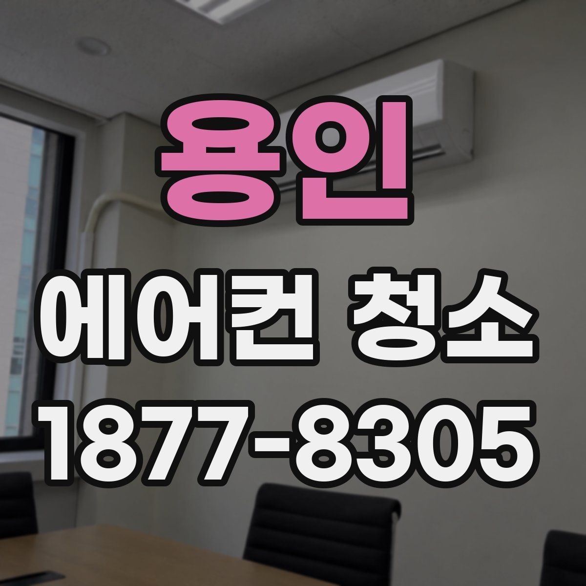 용인 에어컨 청소 범위는 어디까지일까