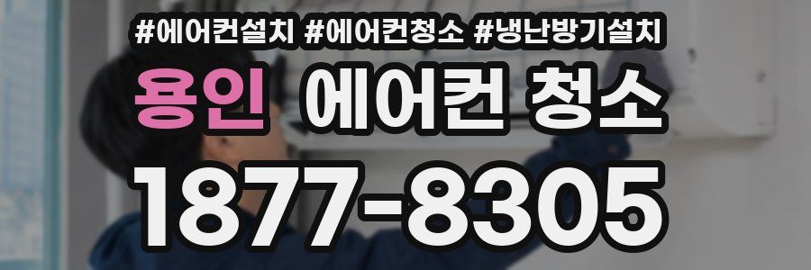 용인 에어컨 청소