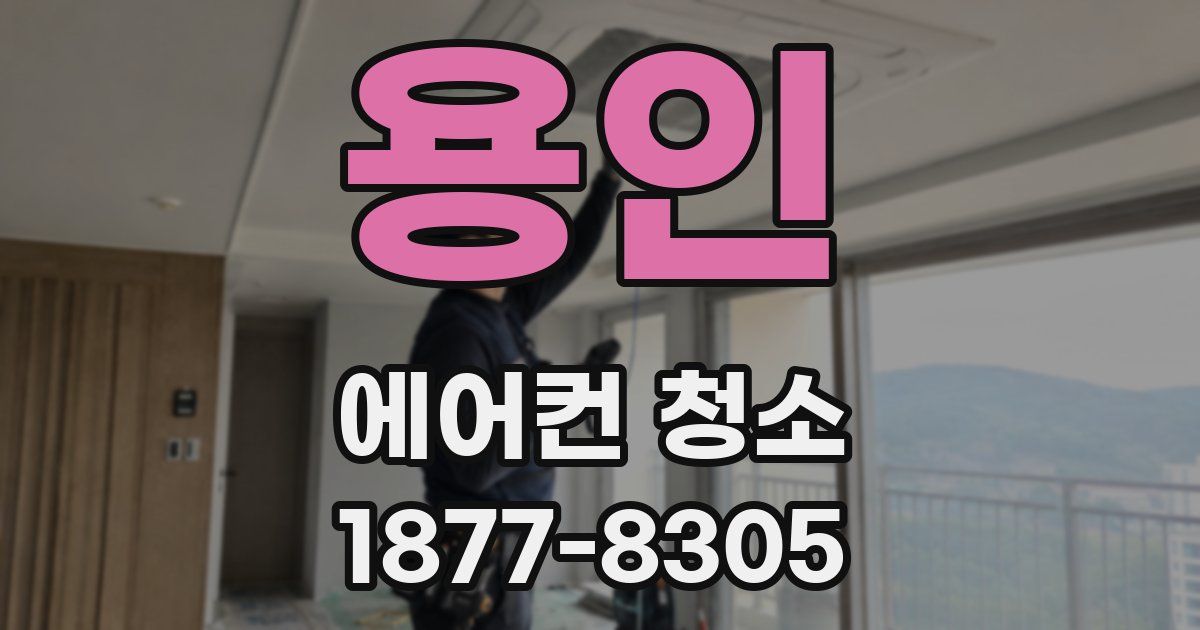 용인 에어컨 청소