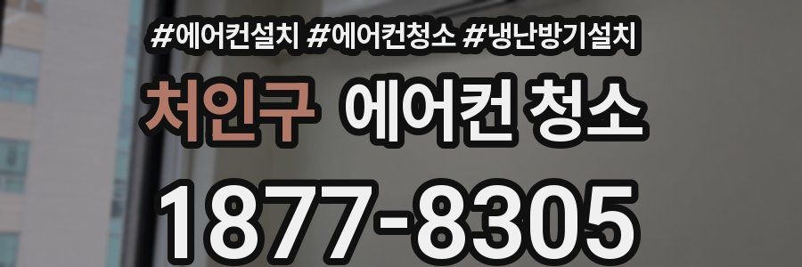 처인구 에어컨 청소