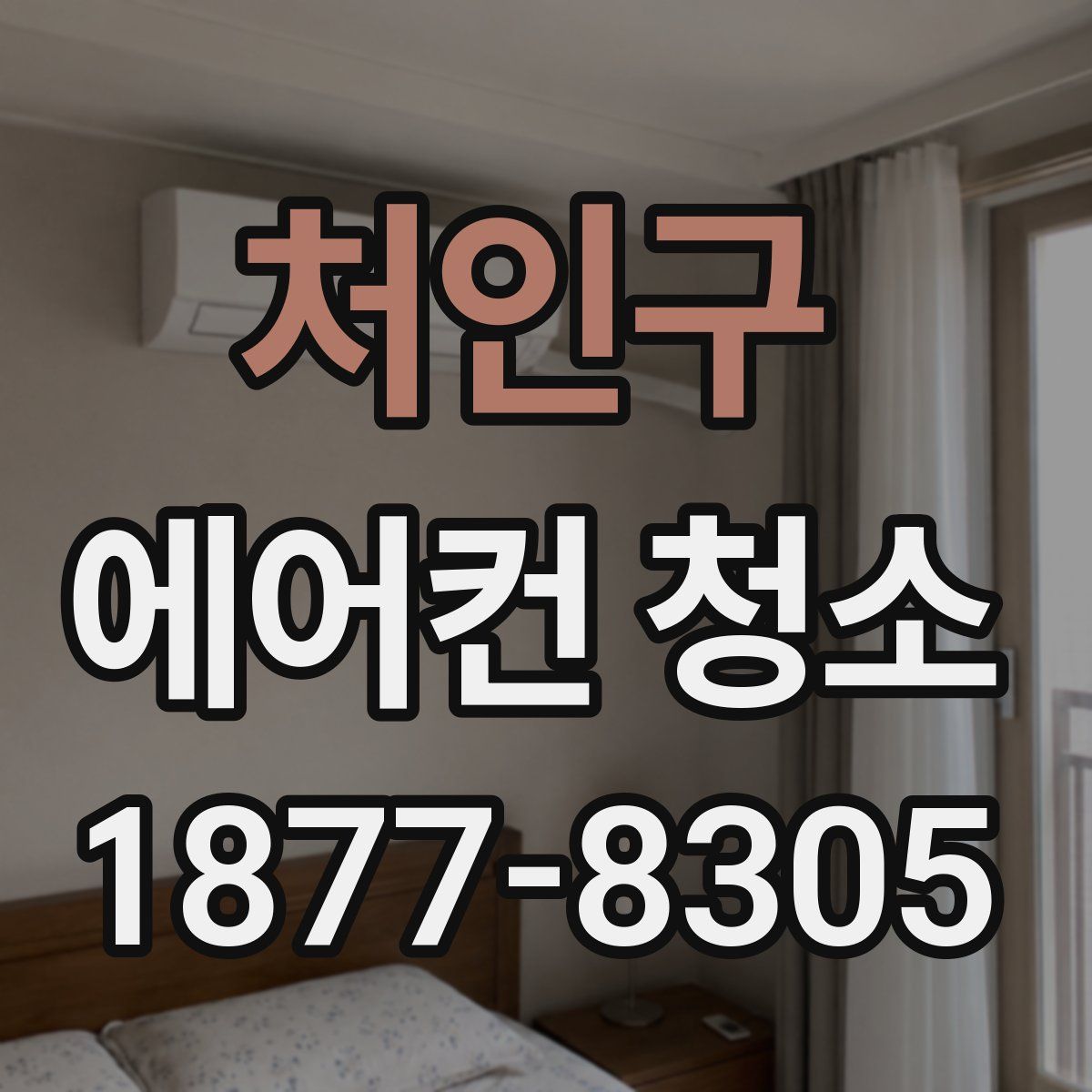 처인구 에어컨 청소