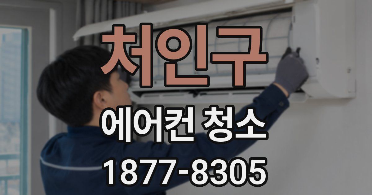 처인구 에어컨 청소