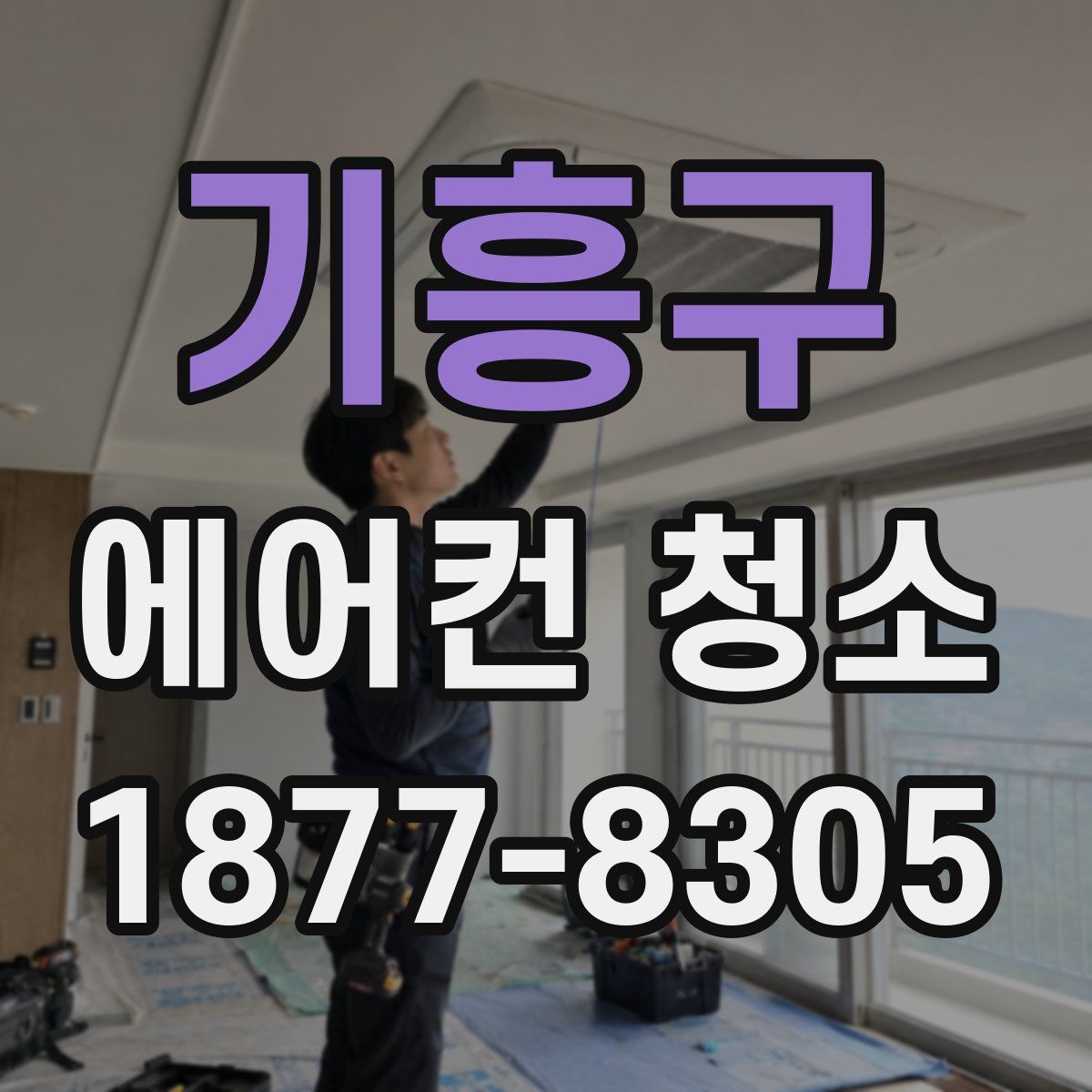 기흥구 에어컨 청소