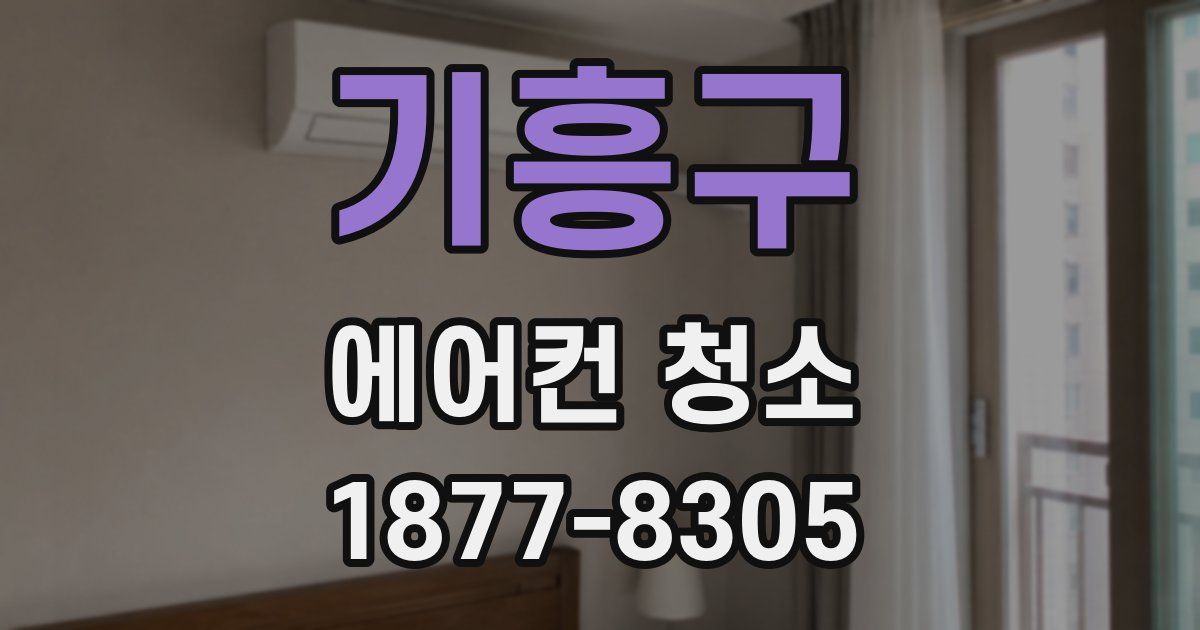 기흥구 에어컨 청소