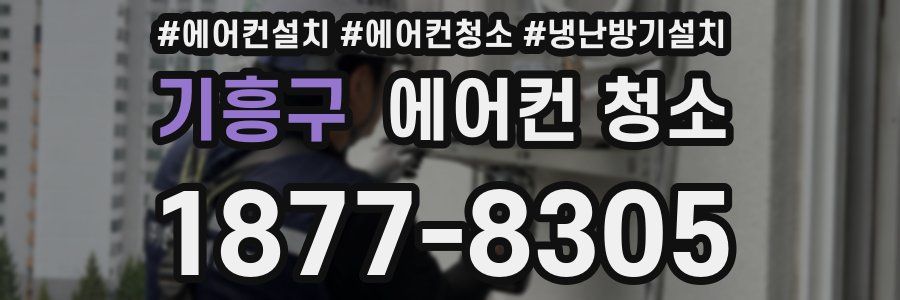 기흥구 에어컨 청소