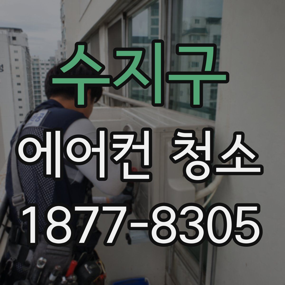 수지구 에어컨 청소