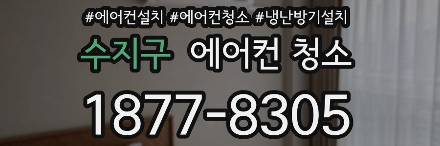 수지구 에어컨 청소