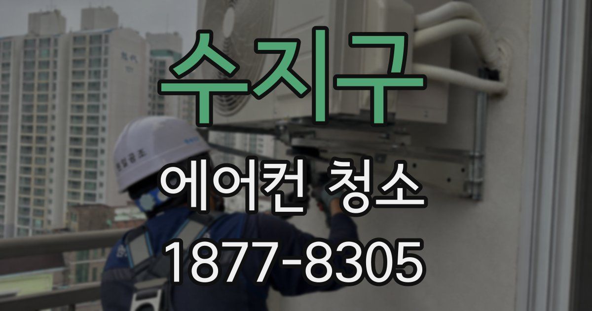 수지구 에어컨 청소