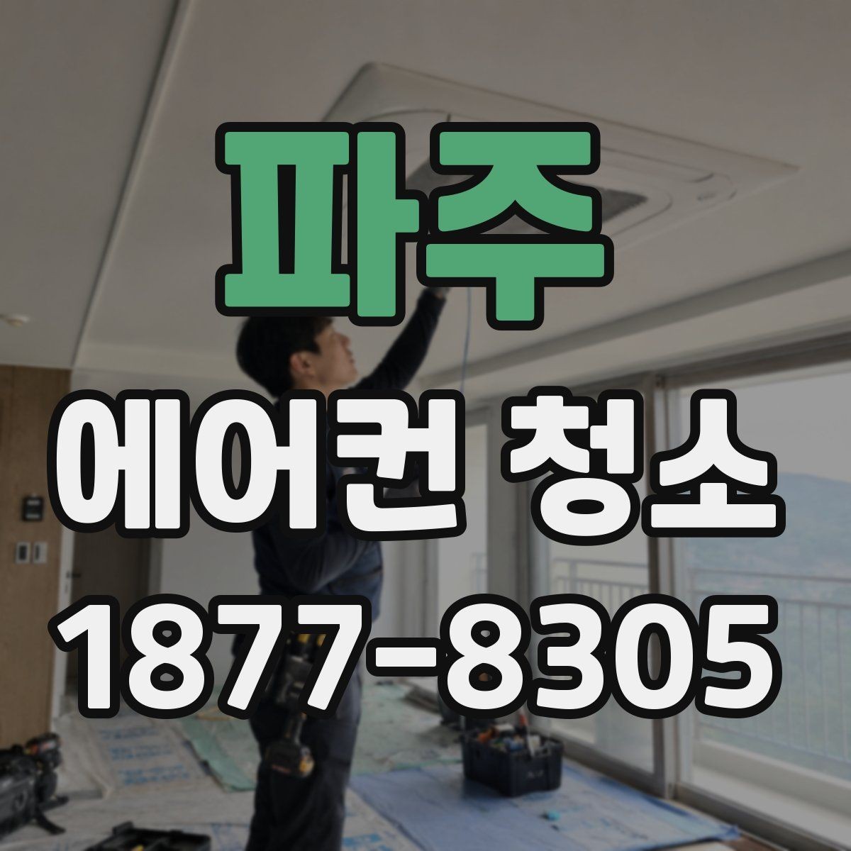 파주 에어컨 청소 후 냄새가 다시 나는 이유