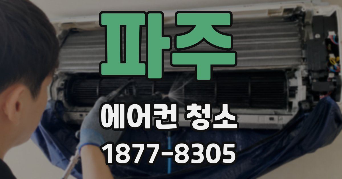 파주 에어컨 청소