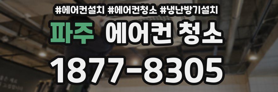 파주 에어컨 청소