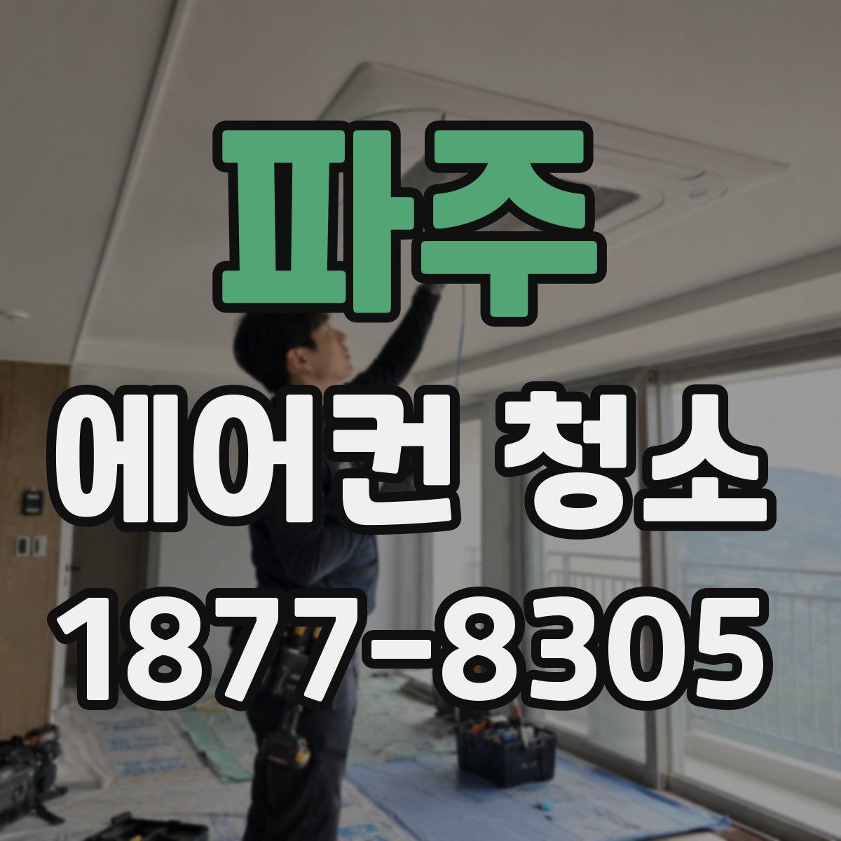 파주 에어컨 청소
