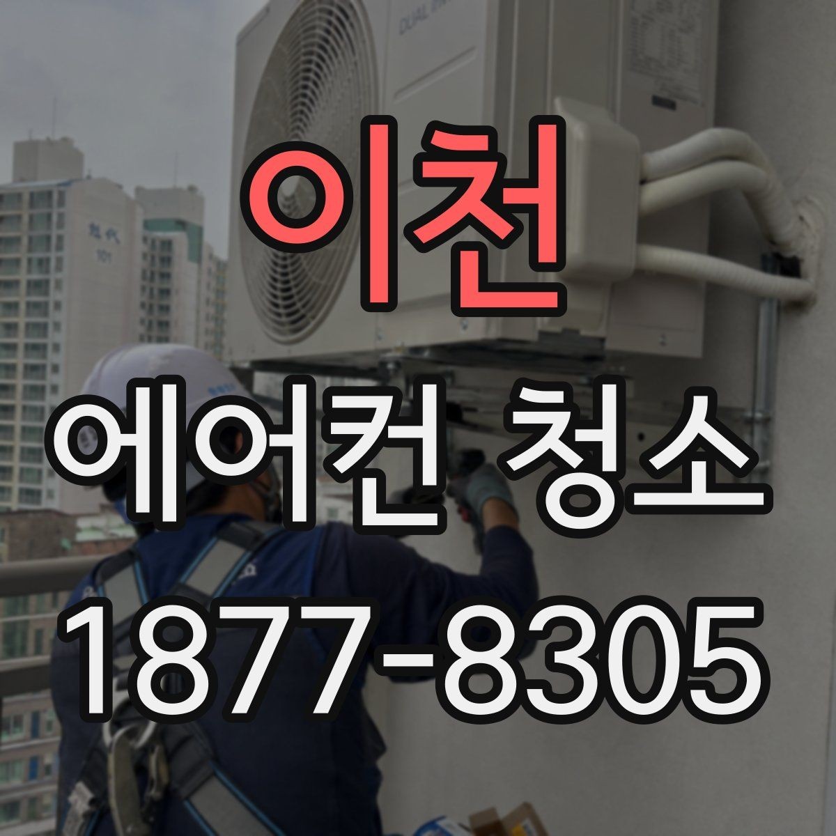 이천 에어컨 청소 후 냉방 시작 전 확인할 점