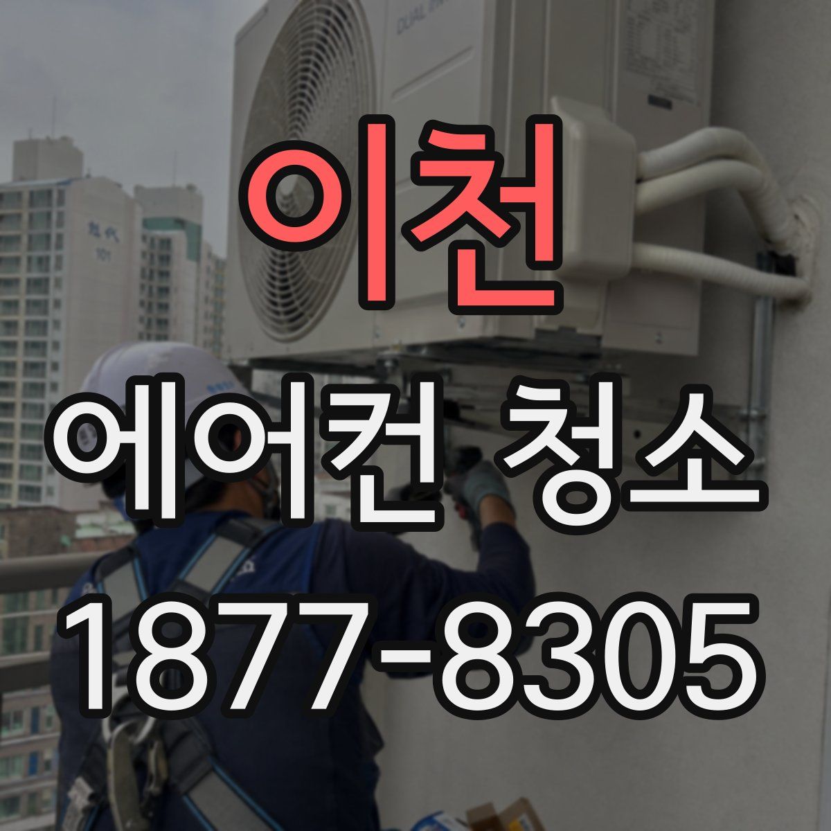 이천 에어컨 청소