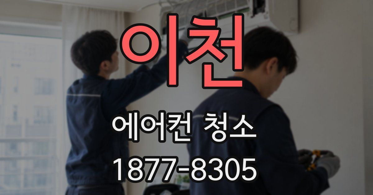 이천 에어컨 청소