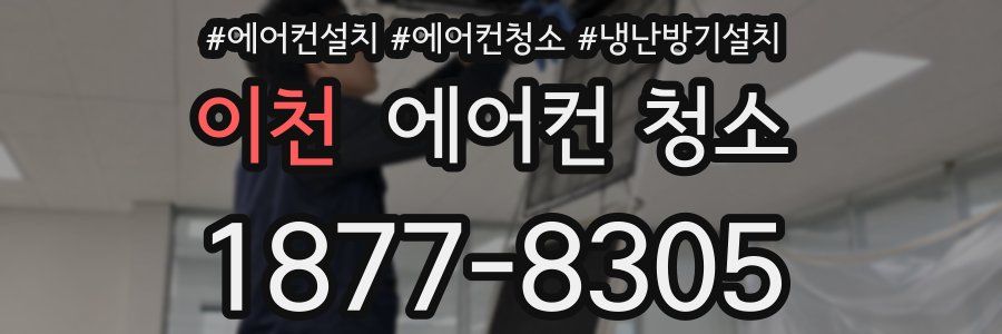 이천 에어컨 청소