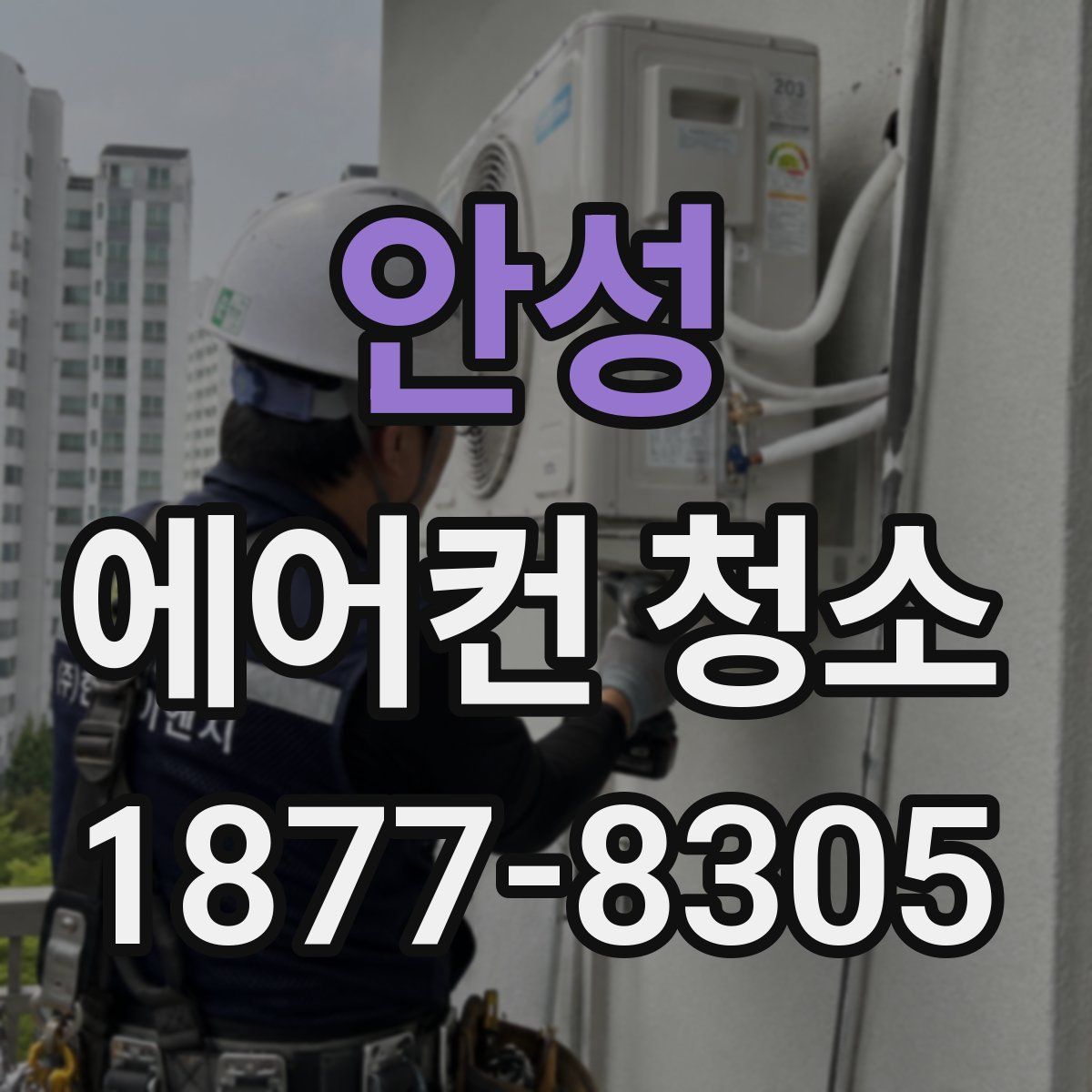 안성 에어컨 청소
