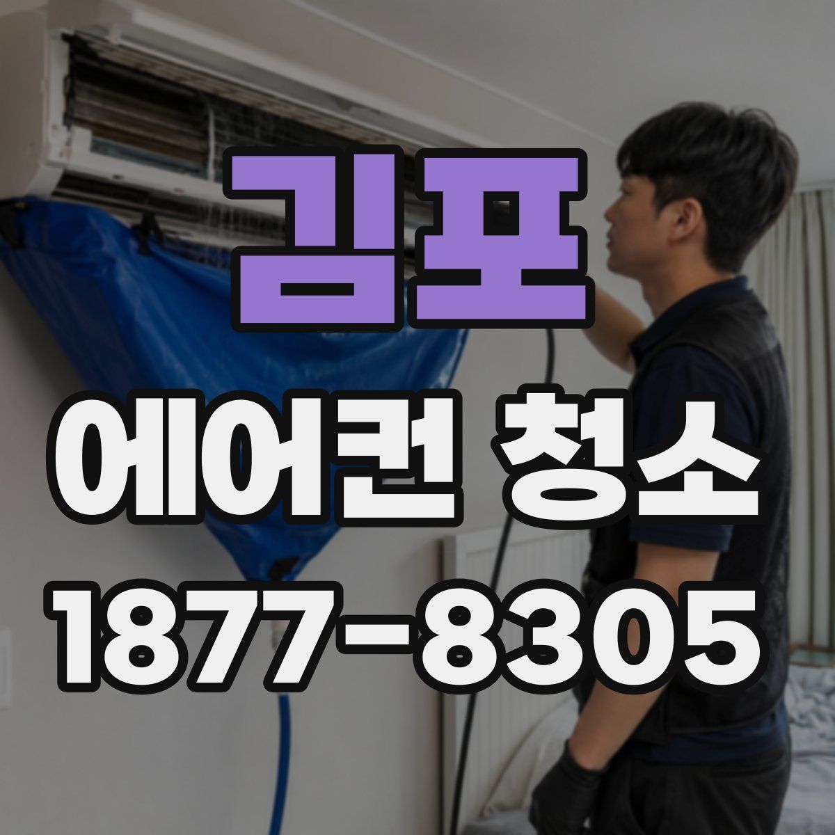 김포 에어컨 청소