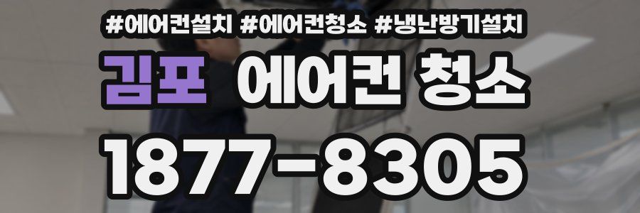 김포 에어컨 청소