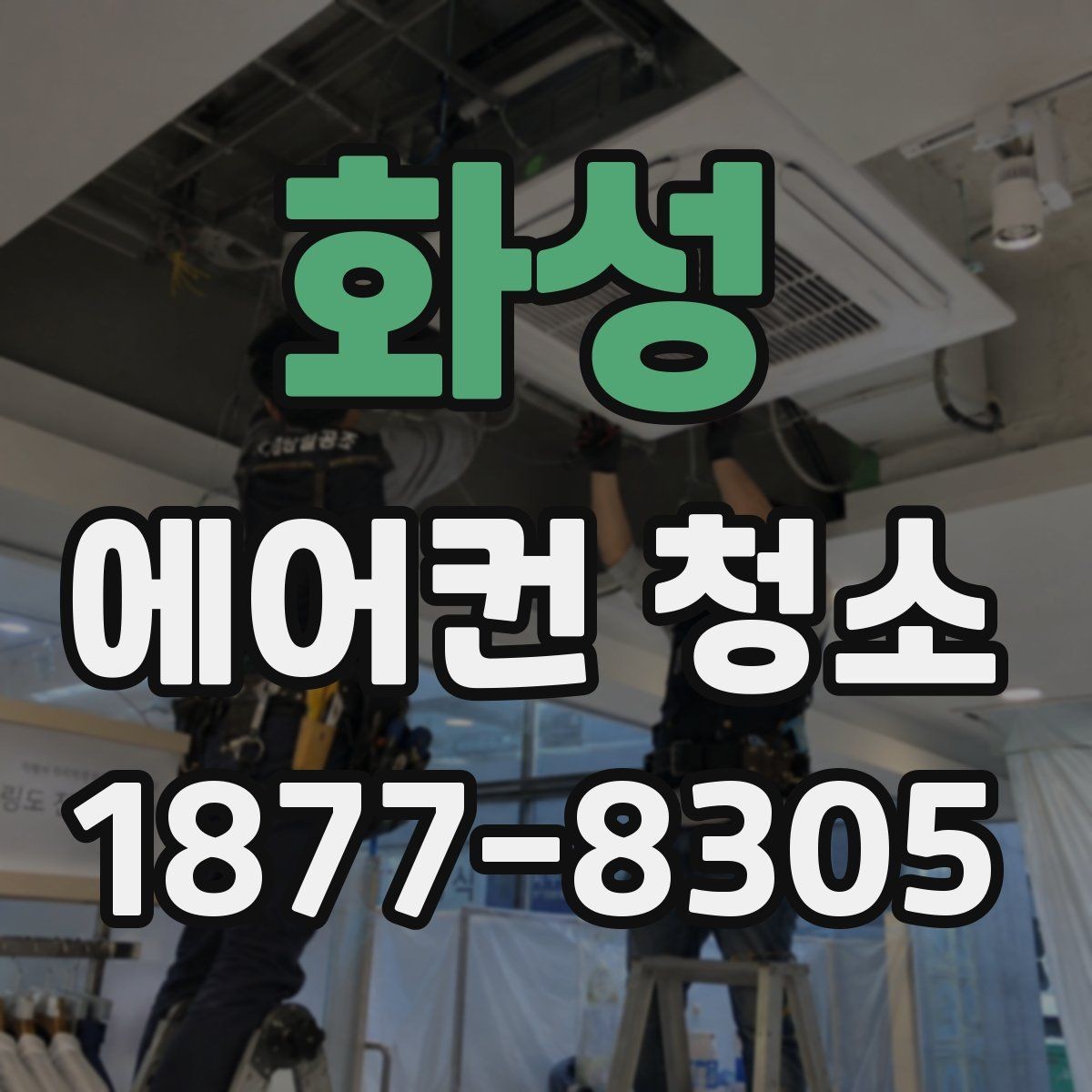 화성 에어컨 청소 일정 잡기 좋은 계절은 언제일까