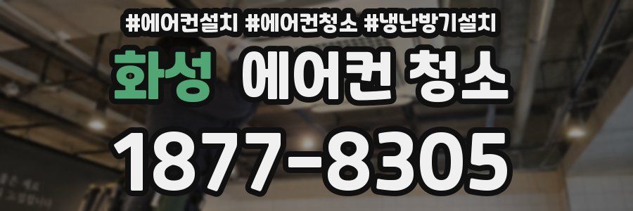 화성 에어컨 청소