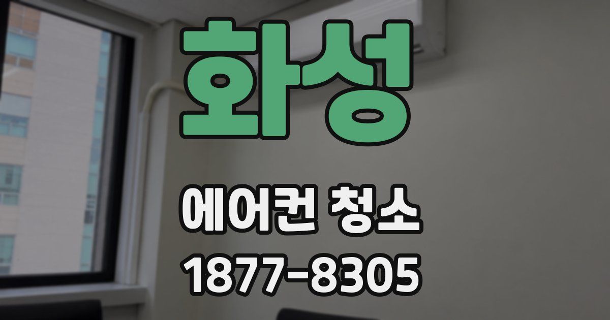 화성 에어컨 청소