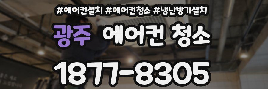 광주 에어컨 청소