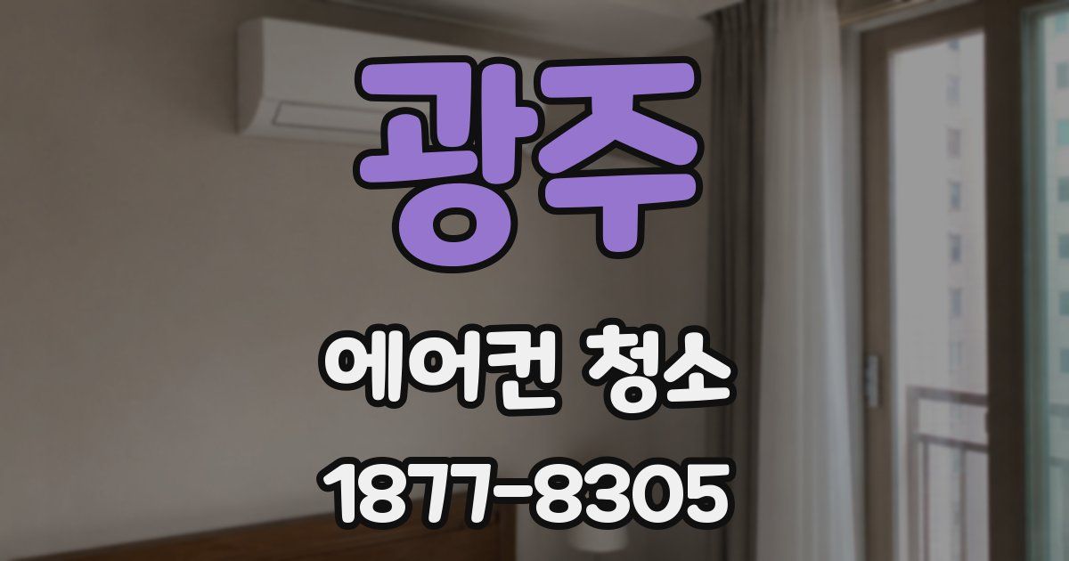 광주 에어컨 청소