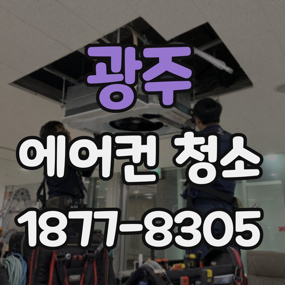 광주 에어컨 청소