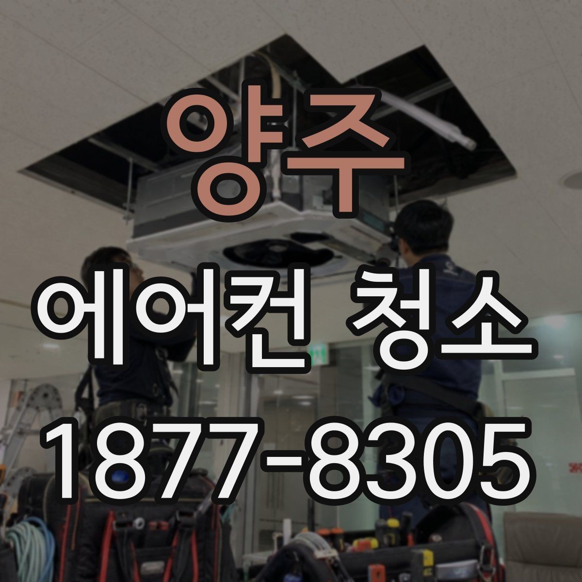 양주 에어컨 청소 서비스 이용 전 준비사항