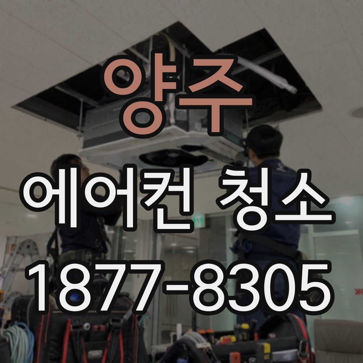 양주 에어컨 청소