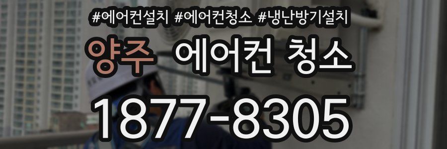 양주 에어컨 청소