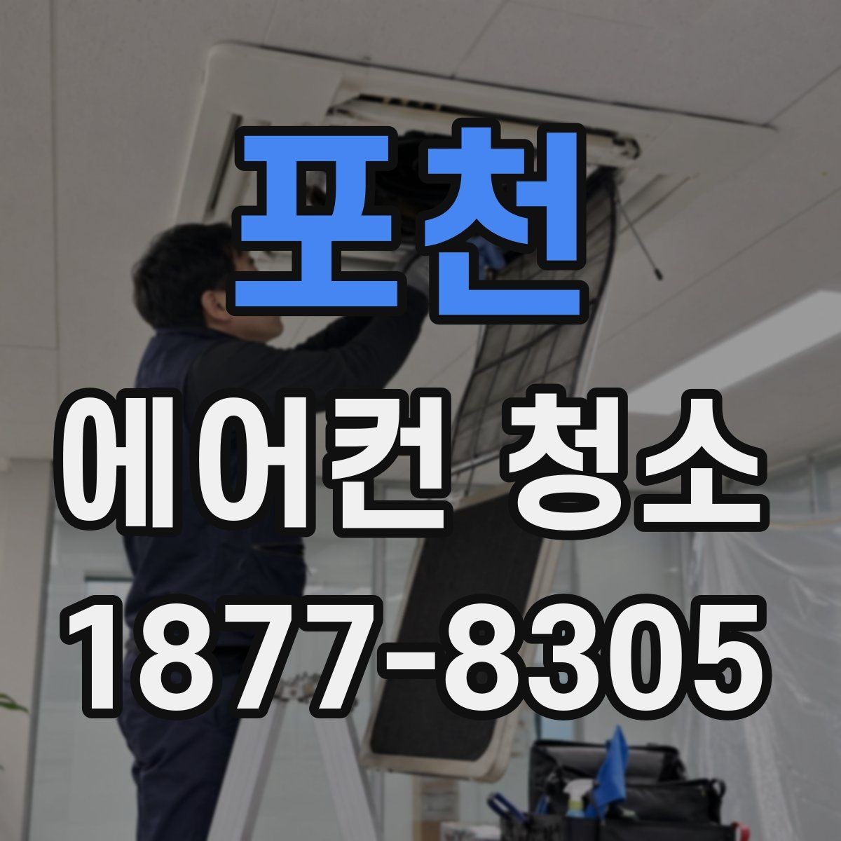 포천 에어컨 청소 후 테스트해야 할 기능들