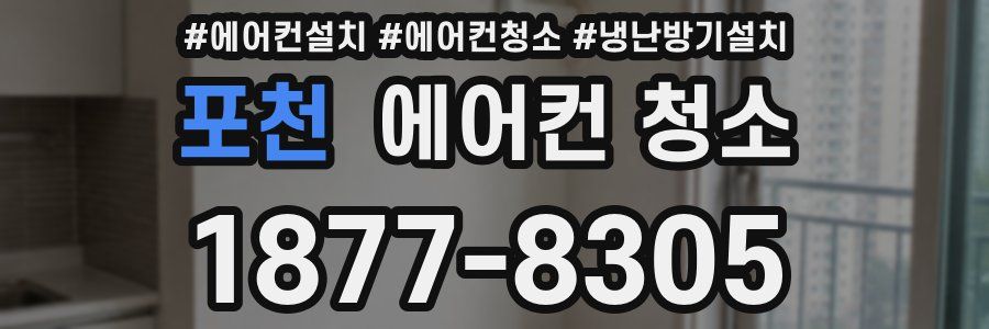 포천 에어컨 청소