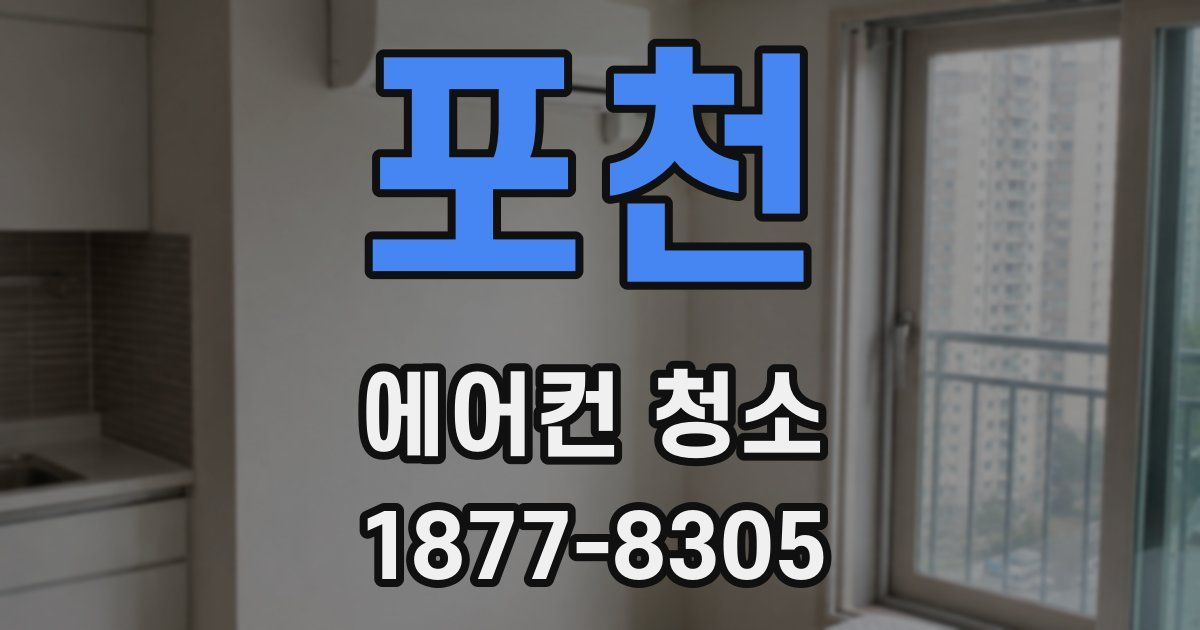 포천 에어컨 청소