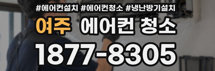 여주 에어컨 청소