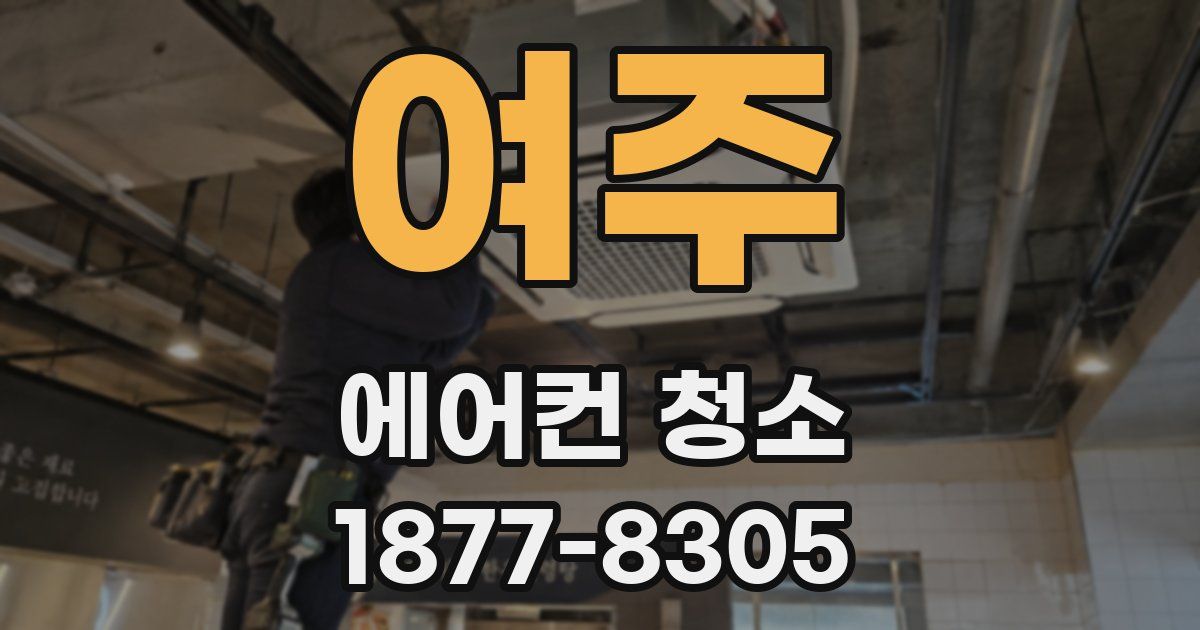 여주 에어컨 청소