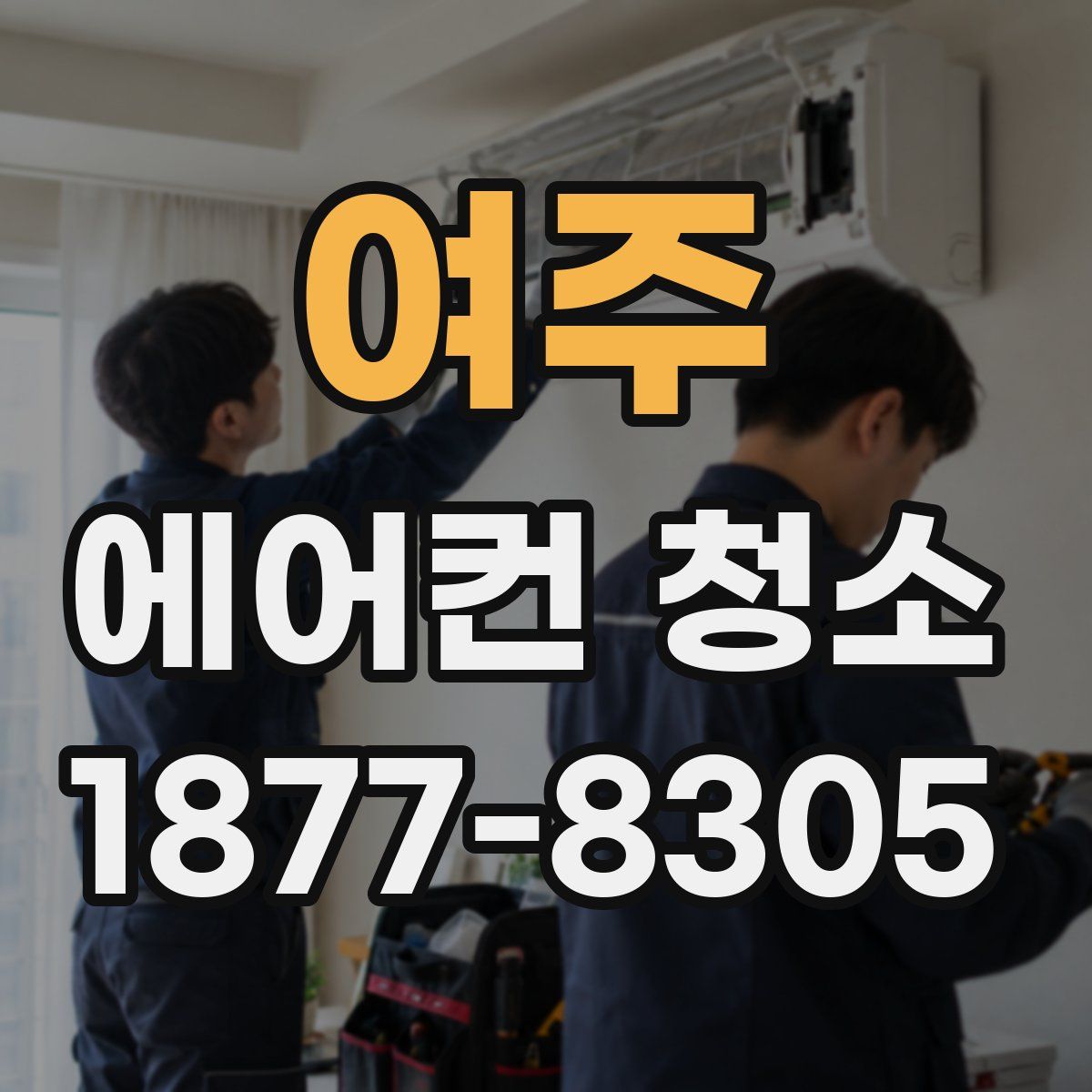 여주 에어컨 청소
